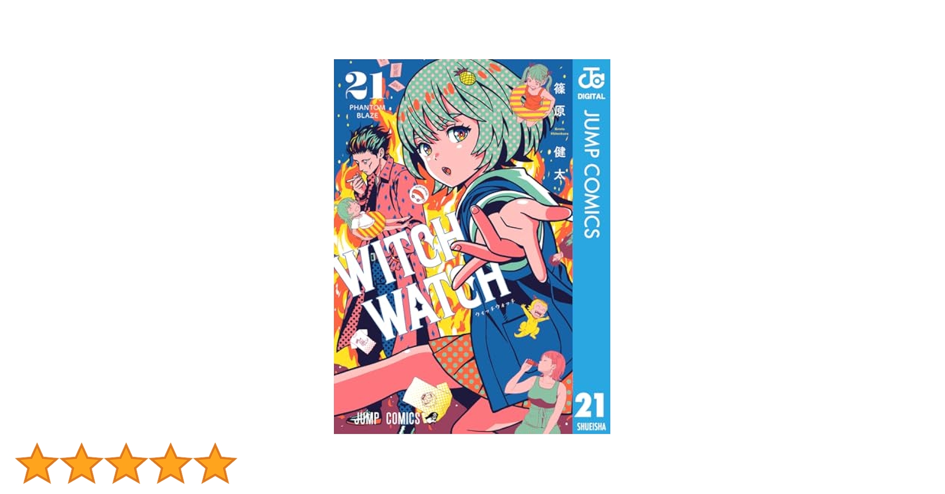 Amazon.co.jp: ウィッチウォッチ 21 (ジャンプコミックスDIGITAL